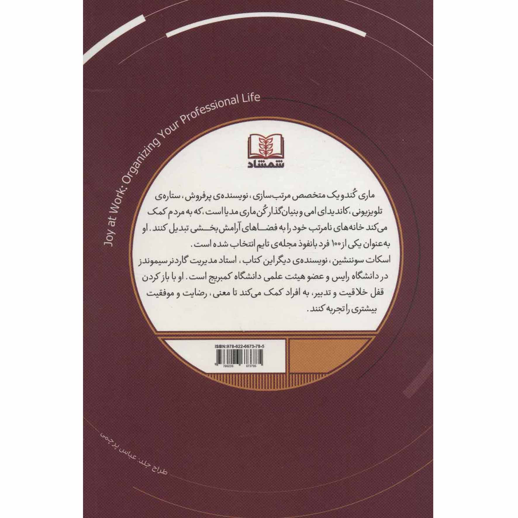 کتاب شادی در کار اثر ماری کوندو و اسکات سانشاین (فارسی)
