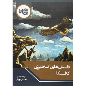 کتاب داستانهای اسطوره‌ای کافکا اثر فرانتس کافکا (فارسی)