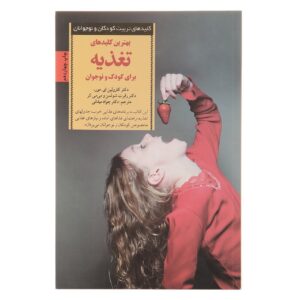 کتاب کلیدهای تغذیه کودک اثر کارولین ای. مور (فارسی)