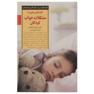 کتاب کلیدهای مشکلات خواب کودکان اثر سوزان ای. گاتلیب (فارسی)