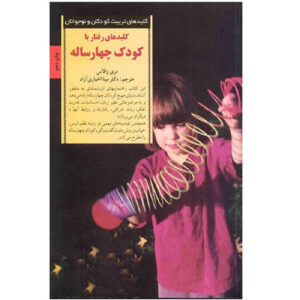 کتاب کلیدهای تربیت کودک چهار ساله شما اثر مری والاس (فارسی)