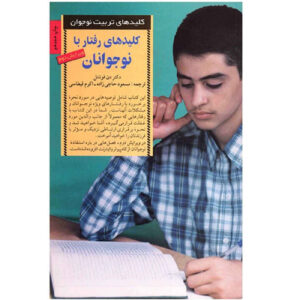 کتاب کلیدهای تربیت نوجوان شما اثر دان فونتنل (فارسی)