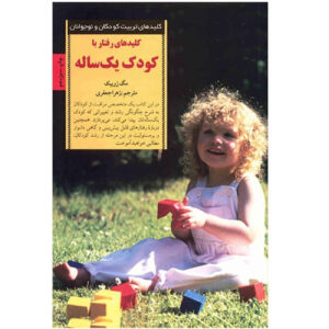 کتاب کلیدهای تربیت کودک یک‌ساله شما اثر مگ زویبک (فارسی)