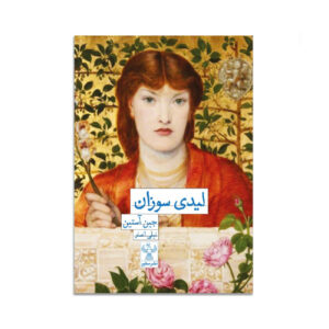 کتاب لیدی سوزان اثر جین آستین (فارسی)