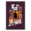 کتاب لیلا اثر کالین هور (فارسی)
