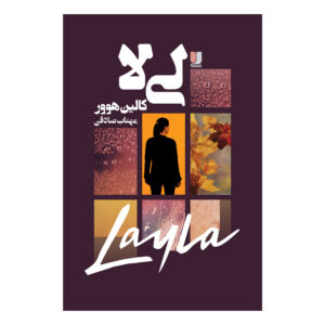 کتاب لیلا اثر کالین هور (فارسی)
