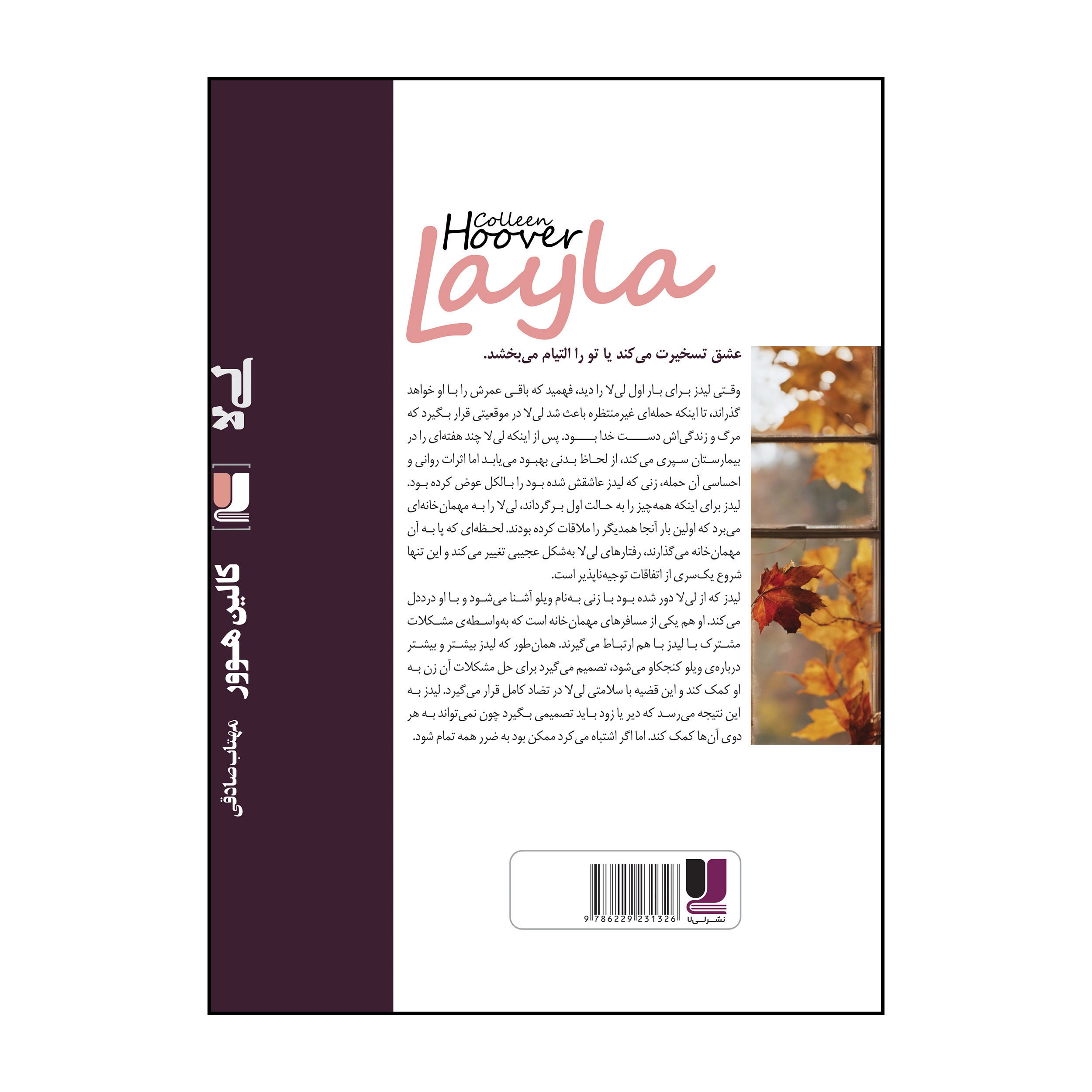 کتاب لیلا اثر کالین هور (فارسی)