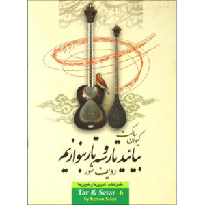 کتاب آموزش تار و سه‌تار ایرانی جلد ۶ اثر کیوان ساکت (فارسی)