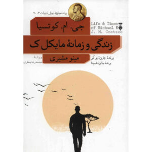 کتاب زندگی و زمان مایکل ک اثر جی. ام کوئتزیه (فارسی)