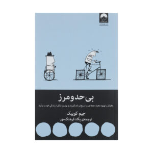 کتاب بینهایت: تقویت مغز اثر جیم کوئیک (فارسی)