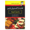 کتاب آشپزی کم‌کلسترول برای مبتدی‌ها اثر دکتر مالی سیپل و دکتر سارا بروئر (فارسی)