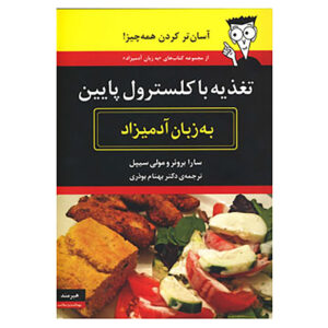 کتاب آشپزی کم‌کلسترول برای مبتدی‌ها اثر دکتر مالی سیپل و دکتر سارا بروئر (فارسی)
