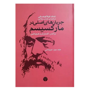 کتاب جریانهای اصلی مارکسیسم اثر لشک کولاکوفسکی (فارسی)