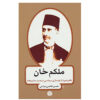 کتاب ملکم خان اثر حسن قاضی‌مرادی (فارسی)