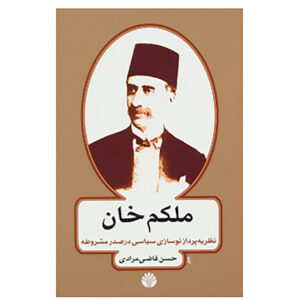 کتاب ملکم خان اثر حسن قاضی‌مرادی (فارسی)