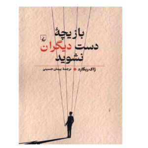 کتاب دستکاری اثر ژاک رگار (فارسی)