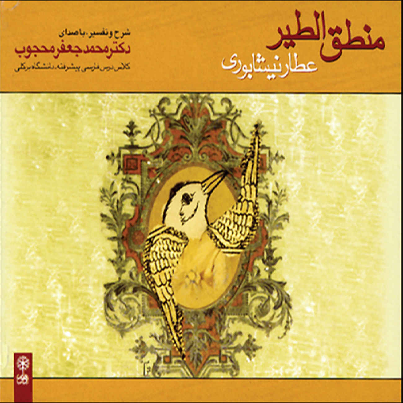 کتاب منطق الطیر اثر عطار نیشابوری – روایت: محمدجعفر محجوب (فارسی)