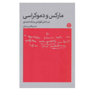 کتاب مارکس و دموکراسی اثر حسن قاضی‌مرادی (فارسی)