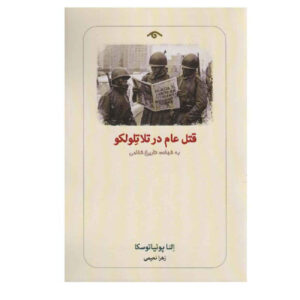 کتاب قتلعام در مکزیک اثر النا پونیاتوسکا (فارسی)