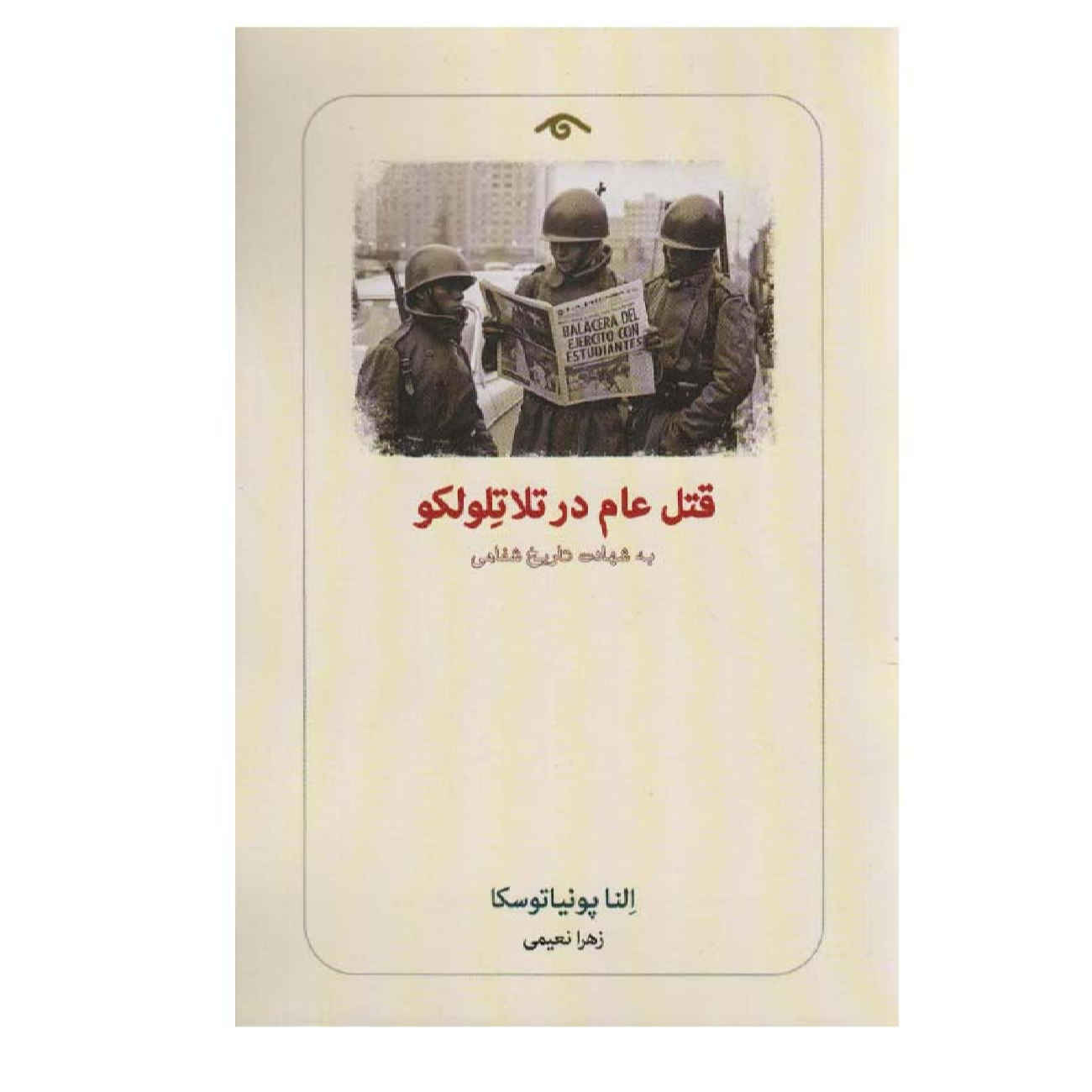 کتاب قتلعام در مکزیک اثر النا پونیاتوسکا (فارسی)