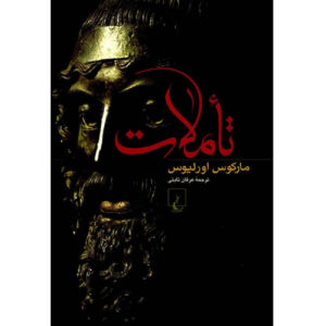 کتاب تأملات اثر مارکوس اورِلیوس (فارسی)