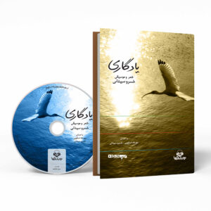 کتاب یادبود اثر خسرو سینایی (فارسی)