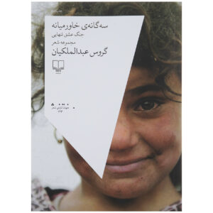 کتاب سه‌گانه اثر گروه گروس عبدالملیک (فارسی)