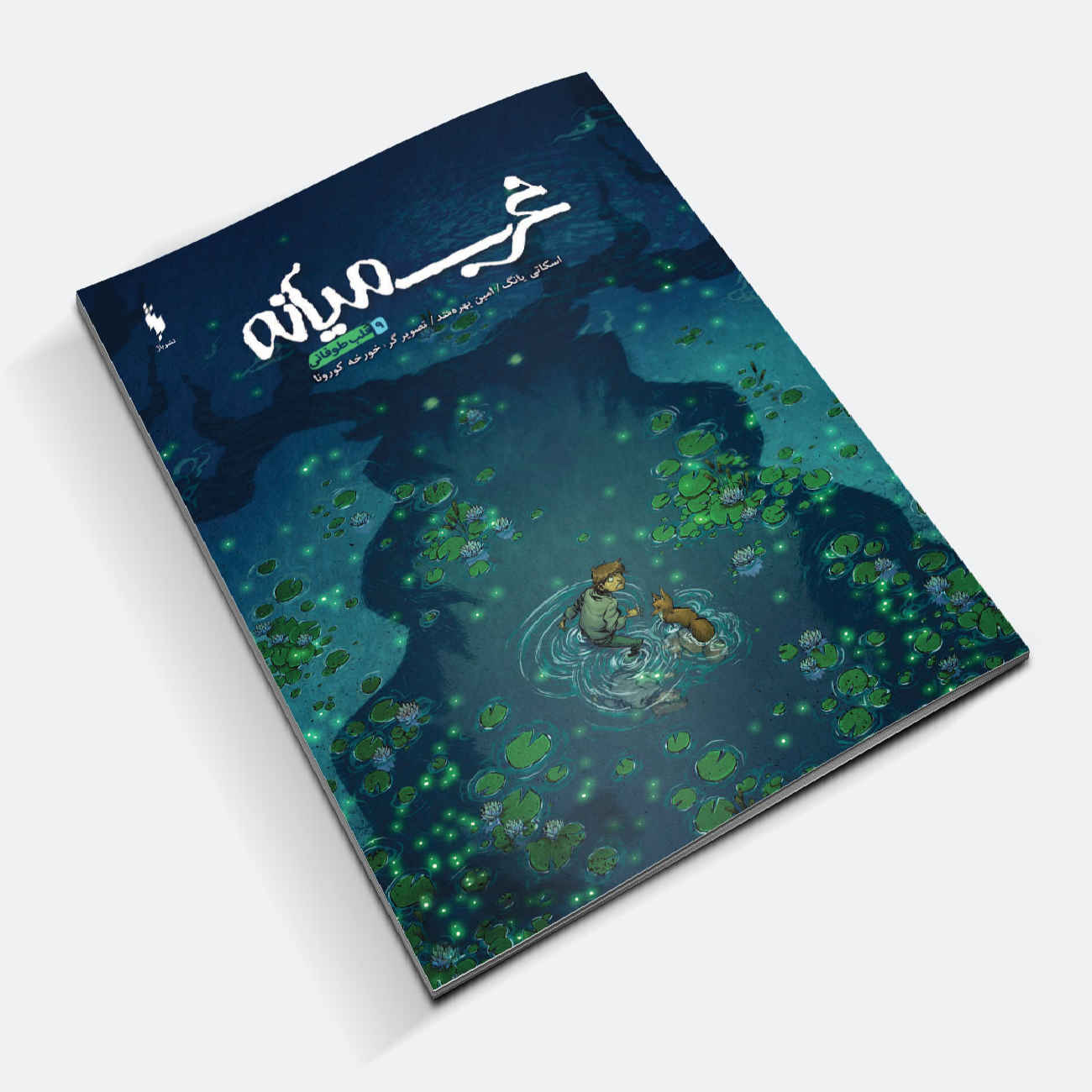 کتاب میدلوست کتاب ۹ اثر اسکاتی یانگ (فارسی)