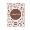 کتاب راهنمای مستر تیکل برای زنان اثر آدام هارگریوز (فارسی)