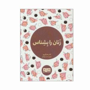 کتاب راهنمای مستر تیکل برای زنان اثر آدام هارگریوز (فارسی)