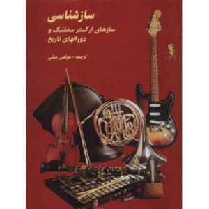 کتاب سازهای موسیقی جهان اثر مرتضی مبکی (فارسی)