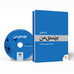 کتاب پرنده من اثر فریبا وفی (فارسی)
