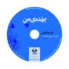 کتاب پرنده من اثر فریبا وفی (فارسی)