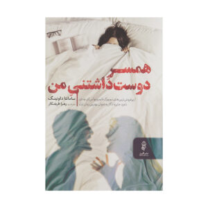 کتاب همسر دلانگیزم اثر سامانتا داونینگ (فارسی)