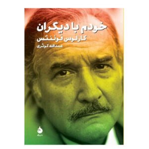 کتاب من با دیگران: مجموعه مقاله اثر کارلوس فوئنتس (فارسی)