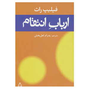 کتاب نفرین اثر فیلیپ راث (فارسی)