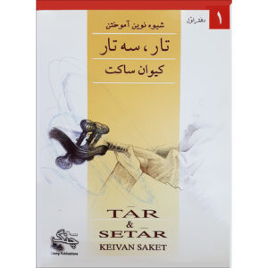 کتاب روش نوین آموزش تار و سه‌تار جلد ۱ اثر کیوان ساکت (فارسی)