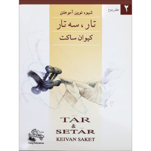 کتاب روش نوین آموزش تار و سه‌تار جلد ۲ اثر کیوان ساکت (فارسی)