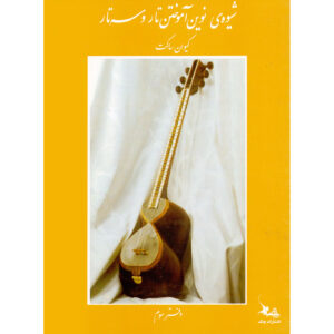 کتاب روش نوین آموزش تار و سه‌تار جلد ۳ اثر کیوان ساکت (فارسی)