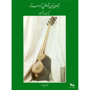 کتاب روش نوین آموزش تار و سه‌تار جلد ۴ اثر کیوان ساکت (فارسی)