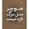 کتاب هیچ‌چیز از مرگ جدید اثر گروه گروس عبدالملیک (فارسی)