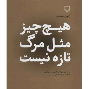 کتاب هیچ‌چیز از مرگ جدید اثر گروه گروس عبدالملیک (فارسی)