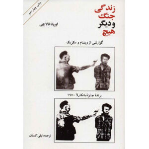 کتاب هیچ، و پس باشد اثر اوریانا فالاچی (فارسی)