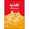 کتاب تغذیه و رژیم‌درمانی اثر دکتر محمودرضا نخعی (فارسی)