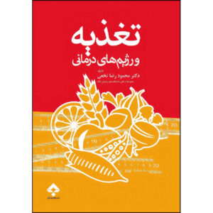 کتاب تغذیه و رژیم‌درمانی اثر دکتر محمودرضا نخعی (فارسی)