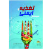 کتاب تغذیه و سیستم ایمنی اثر هنگ فونگ سو (فارسی)