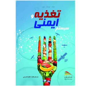 کتاب تغذیه و سیستم ایمنی اثر هنگ فونگ سو (فارسی)