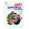 کتاب تغذیه برای ورزش و تمرین اثر جی. اندرو دویل و مری دانفورد (فارسی)
