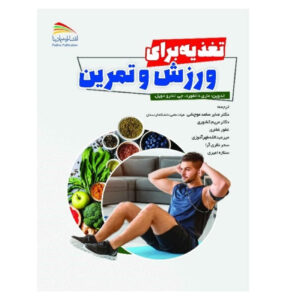 کتاب تغذیه برای ورزش و تمرین اثر جی. اندرو دویل و مری دانفورد (فارسی)