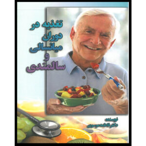 کتاب تغذیه در میانسالی و سالمندی اثر دکتر فاطمه موسوی (فارسی)